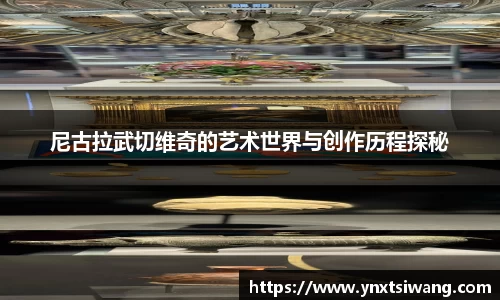 ng28南宫尼古拉武切维奇的艺术世界与创作历程探秘